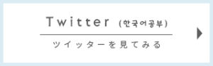 moの韓国語勉強用ツイッターバナー